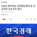 [속보] 정부여당, 의대정원 확대 및 공공의대 신설 추진 중단 이미지