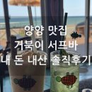 거북이 밀크바 | 강원도 양양 남애항 서핑 해변 맛집 거북이 서프바 카페 떡볶이 메뉴 후기 오션뷰 카페