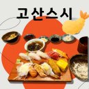 고산 222 | [청주/지웰시티]정갈함의 끝판왕 '고산스시' 방문기 🍣