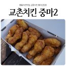 교촌치킨중마 - 광양시 광장로 149-1 | 교촌치킨중마