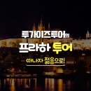 투 가이즈 투어 이미지