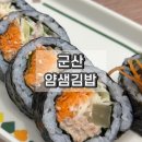 얌샘김밥 군산시청점 | 얌샘김밥 군산시청점 참치 샐러드 김밥