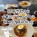 고양 삼송 맛집 점심 냉면 고기 세트 운로 내돈내산 후기