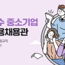 좋은 일자리 even하게 모았다! 정규직+신입+연봉 3천만원 이상의 채용공고를 한 눈에! 이미지