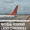 1105 | 일본 도쿄 여행(1) - 인천에서 나리타 제주항공 7C1105편 탑승 후기, 스카이라이너 발권 및 탑승 위치