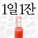 효소 주스, 20kg 감량 15년 유지 다이어트 이미지