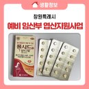 창원시창원보건소 | 임신 준비중, 임신중 여성을 위한 창원시 보건소 사업, 창원시 (예비)임산부 엽산 지원사업!