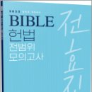 2023 전효진 바이블 헌법 전범위 모의고사, 전효진, 사피엔스넷 이미지