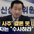 ﻿류희림에게 돌아온 류희림의 '민원 사주' 의혹‥신고자만 경찰로 넘어가 이미지