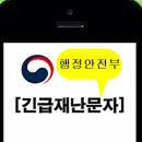 재난문자 이미지