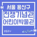 기념관&박물관길 | 전쟁기념관어린이박물관 방문후기, 서울 용산구 아이와 가볼만한 곳