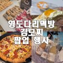꽁이네 | 롯데백화점 부산본점 서면 영도다리떡방 김모찌 팝업 후기