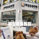 계양동물병원 | 인천 계양구 작전동 해림동물병원에서 강아지 장염 진료 후기