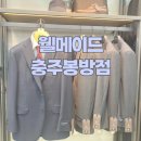 따끈따끈 봄신상 한가득 웰메이드충주봉방점