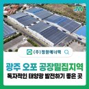 광주산업태양광발전소 | 광주 오포 공장밀집지역 태양광 발전소가 되는 방법