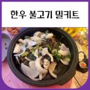 백육공 한우 암소 불고기 밀키트로 맛있는 한끼