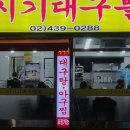 거시기대구뽈찜 이미지