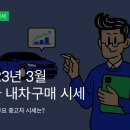 2023년 3월 인기 중고차 순위 및 시세 정리 이미지