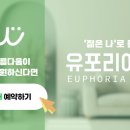 유포리아의원 이미지