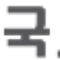 (주)에스엠하엘 이미지