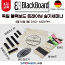 주식회사 메드랩 | 발 운동에 탁월한 블랙보드, 교육후기