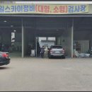 1급제일스카이정비 이미지