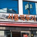 ﻿삼천포 맛집 유명한 원조서울깍두기 삼천포점 이미지