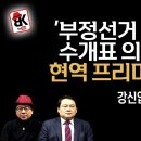 부정선거 없앤다 [강신업 변호사] 이미지