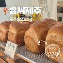 귤담길 | 제주 빵 맛집 '섭씨제주' 후기(빵돌이 남편의 인생 소금빵 발견!)