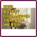 시밀레쇼핑 | 밋밋한 욕실/주방? 디아르 스트라이프 시밀레 발매트 세트 총정리