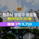 현대2 공인중개사사무소 | 청주시 상당구 방서동 부동산 방서행운공인중개사사무소 용암현대2차 203동 매매 1억 9,750