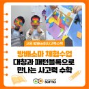 5084 | [방배 소마사고력수학] 체험수업 후기! 대칭과 패턴블록으로 만나는 사고력 수학