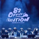 46130-3-1~3-82 | 82오피스 주주총회 참석함 (에투메 팬콘서트 첫콘 낮공 후기)