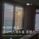 주니어목장 | 카시아 속초 주니어 스위트룸💜 헬스, 조식, 삼양목장