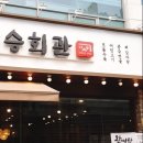 보승회관문래점 이미지