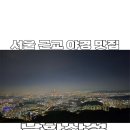 [경기도] 서울 근교 드라이브 남한산성 야경, 서울이 불빛으로 물드는 곳 (가는법, 주차 꿀팁)