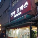 백종원도 반할 월곶 옛날 생돈가스 후기