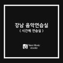 남주희 음악연습실