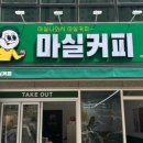 마실커피 - 동구 안심로22길 14 | 마실커피