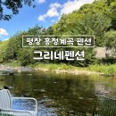 그리운 계곡 펜션 이미지