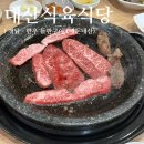 경남 합천 삼가 &#39;대산식육식당&#39; 돌판에 구워먹는 한우 소고기 맛집 (주차팁, 내돈내산)