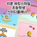 호크마차일드스터디학원 | 리훈 워킹스마일 초등학생 스터디플래너, 우리 아이 시간관리 플래너의 비밀!