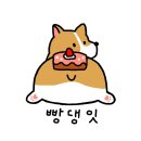 빵댕잇 네이버블로그