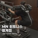 DIR. PT | [MN휘트니스 범계점] 안양 헬스장 5월 범계 pt 4회차 후기