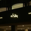더휴식아늑 - 부평구 경원대로1417번길 18-8 | 더휴식아늑