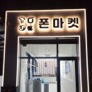 폰마켓