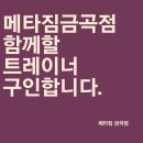 남양주 메타짐금곡점에서 트레이너 구인합니다(정착지원금지원) 이미지