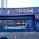 명륜진사갈비민락2지구점 이미지