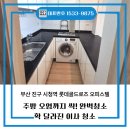 마이우스골드오피스텔 | 부산 시청역 이사청소, 롯데골드로즈 오피스텔 주방 악취 원인 해결완료!