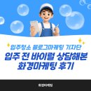 바이럴마케팅 - 강동구 진황도로 107 | 입주청소 블로그마케팅 기자단 입주 전 바이럴 상담해본 화경마케팅 후기